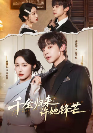 千金归来：许她锋芒（62集）精彩短剧片段