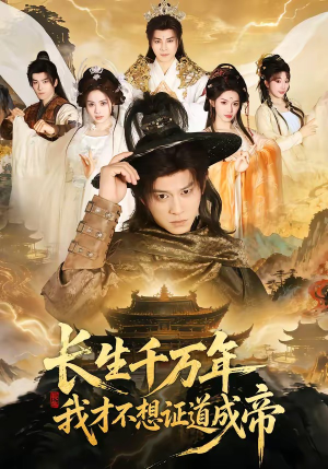 长生千万年，我才不想证道成帝（74集）短剧看全集