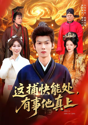 这捕快能处，有事他真上（85集）好看上头的短剧