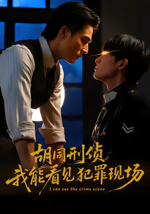 胡同刑侦，我能看见犯罪现场（80集）好看的短剧推荐