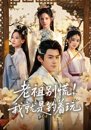 老祖别慌，我就是钓着玩（80集）穿越短剧推荐