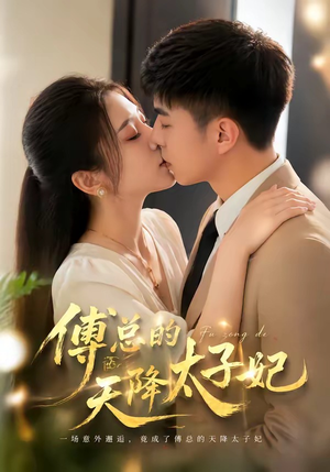 傅总的天降太子妃（82集）分享热门短剧