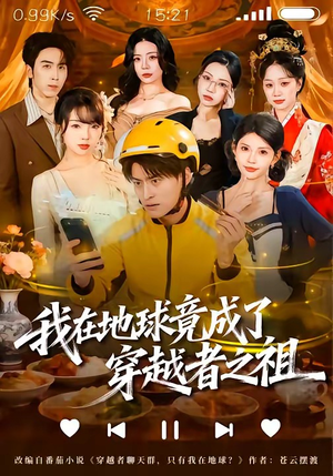 我在地球竟成了穿越者之祖（60集）一口气看完全集