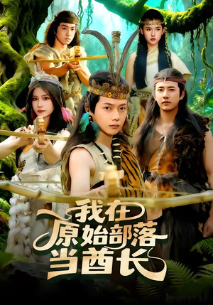 我在原始部落当酋长（86集）免费全集短剧