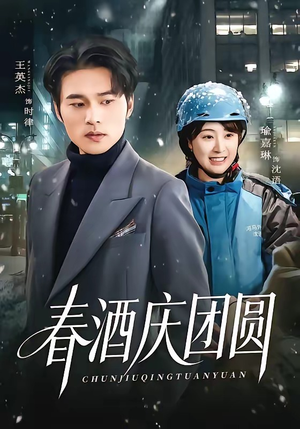 春酒庆团圆（60集）热门短剧排行榜