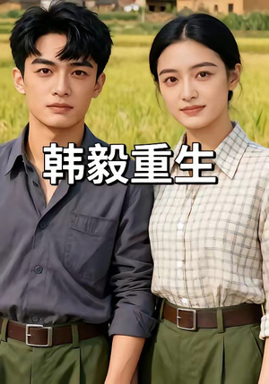 韩毅重生（109集）网络小短剧