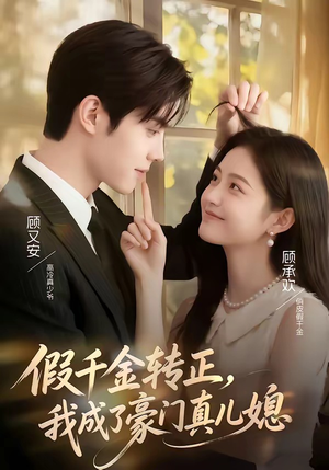 假千金转正，我成了豪门真儿媳（74集）短剧介绍