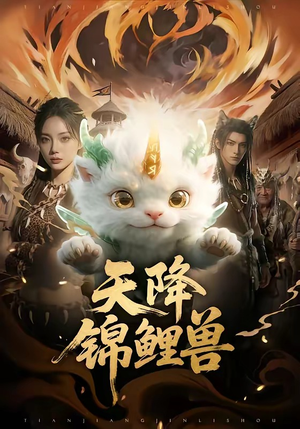 天降锦鲤兽（65集）好看的短剧推荐