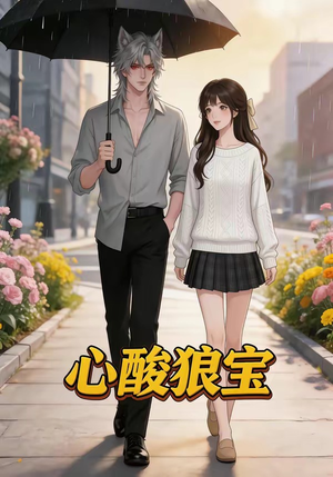 心酸狼宝（27集）短剧每日分享