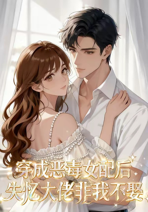 穿成恶毒女配后，失忆大佬非我不娶（40集）追短剧关注我