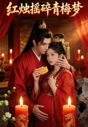 红烛摇碎青梅梦（60集）超好看的短剧