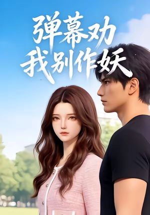 弹幕劝我别作妖（16集）热门短剧免费看