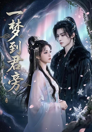 一梦到君旁（58集）真的太精彩了