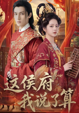 这侯府我说了算（40集）精彩好看的短剧