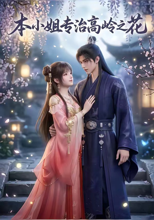 本小姐专治高岭之花（36集）热门短剧抢先看