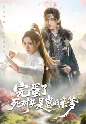 完蛋了死对头是崽的亲爹（30集）短剧免费看全集