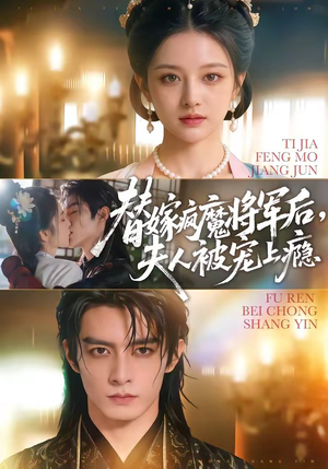 替嫁疯魔将军后，夫人被宠上瘾（73集）在哪看是免费的