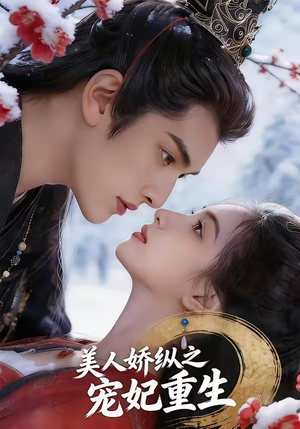 美人娇纵之宠妃重生（67集）精彩短剧后续