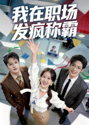 我在职场发疯称霸（70集）我真的爱了