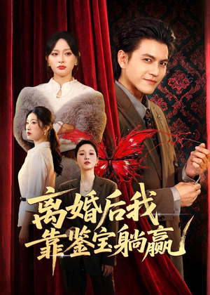 离婚后我靠鉴宝躺赢（57集）短剧太上头了