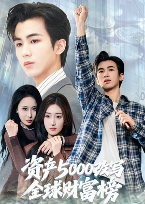 资产5000改写全球财富榜（45集）一口气看完全集