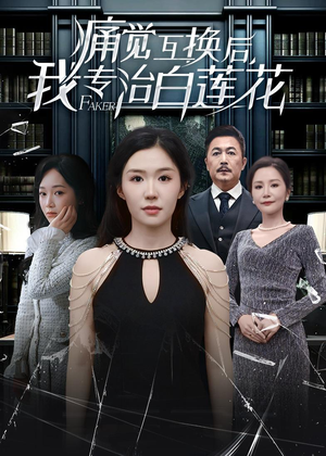 痛觉互换后，我专治白莲花（60集）短剧解说热门