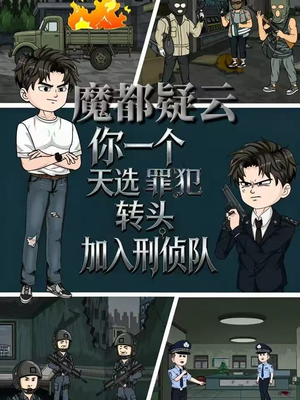 魔都疑云你一个天选罪犯转头加入刑侦队（98集）最火短剧推荐