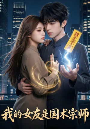 我的女友是国术宗师（81集）真的好看吗