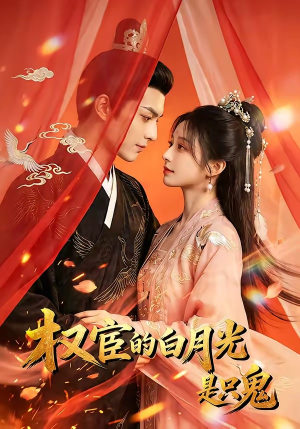 权宦的白月光是只鬼（57集）短剧精彩片段