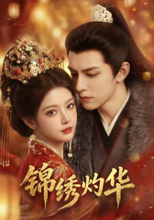 锦绣灼华（40集）短剧爆款推荐