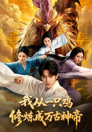 我从一只鸡修炼成万古神帝（60集）免费在线看全集