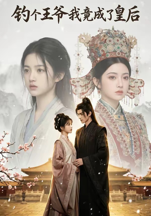 钓个王爷我竟成了皇后（75集）女主谁演的