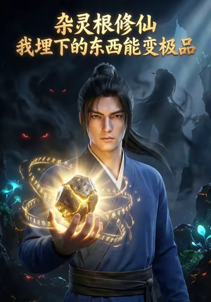 杂灵根修仙：我埋下的东西能变极品（41集）超火短剧抢先看