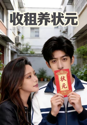 收租养状元（44集）最近很火的短剧