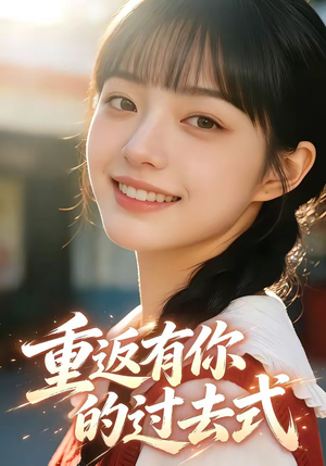 重返有你的过去式（99集）1-102集