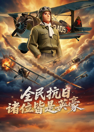全民抗日：诸位皆是英豪（61集）短剧完整版免费