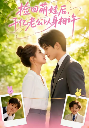 捡回萌娃后，千亿老公以身相许（73集）全季一次看完