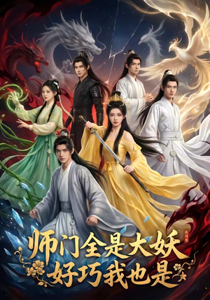 师门全是大妖，好巧我也是（60集）网上可以看吗
