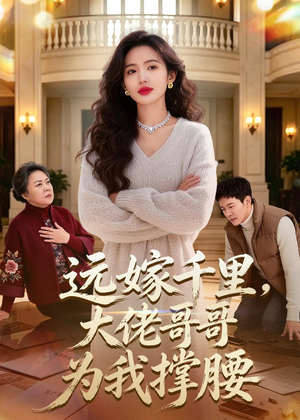 远嫁千里，大佬哥哥为我撑腰（51集）全集我都看完了