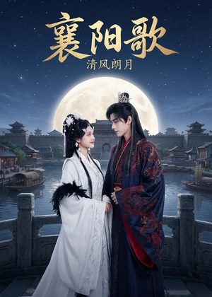 襄阳歌：清风朗月（52集）红果免费短剧