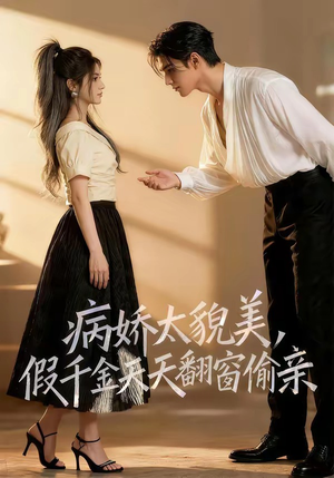 病娇太貌美，假千金天天翻窗偷亲（65集）热播短剧抢先看