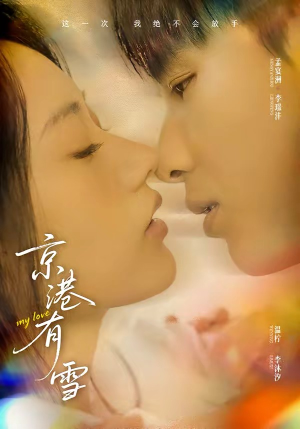 京港有雪（60集）短剧每日分享