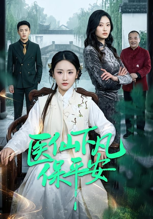 医仙下凡保平安（50集）短剧免费看全集