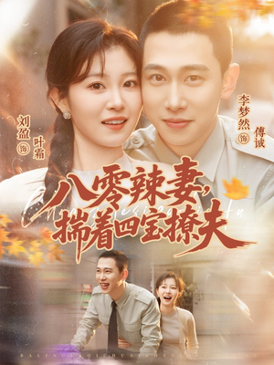 八零辣妻，揣着四宝撩夫（73集）热门短剧在线看