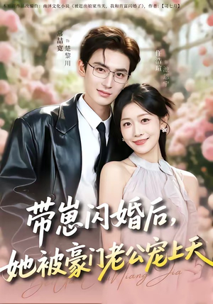 带崽闪婚后，她被豪门老公宠上天（97集）短剧更新抢先看