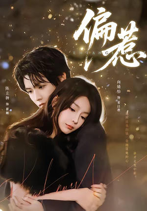 偏惹（86集）全集免费观看