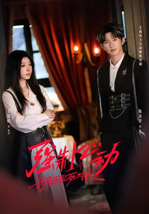 强制心动：开局匹配死对头2（20集）短剧全集更精彩