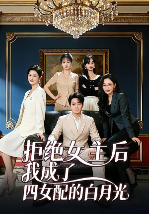 拒绝女主后我成了四女配的白月光（40集）短剧免费观看