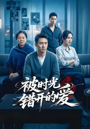 被时光错开的爱（62集）女主谁演的