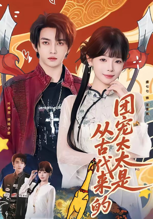 团宠太太是从古代来的（70集）好看又上头短剧